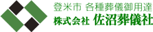 登米市 各種葬儀御用達 株式会社 佐沼葬儀社